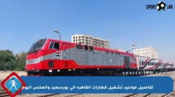 تفاصيل مواعيد تشغيل قطارات القاهرة إلى بورسعيد والعكس اليوم